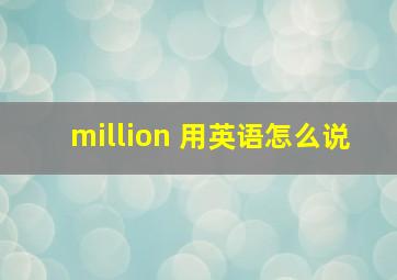 million 用英语怎么说